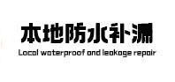 金昌卫生间防水补漏